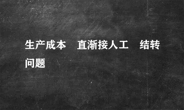 生产成本 直渐接人工 结转问题