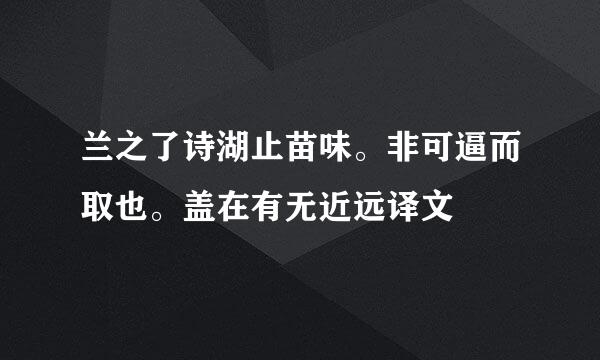 兰之了诗湖止苗味。非可逼而取也。盖在有无近远译文