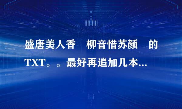 盛唐美人香 柳音惜苏颜 的TXT。。最好再追加几本类似的仙侠文。。