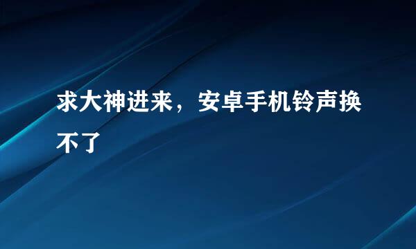 求大神进来，安卓手机铃声换不了