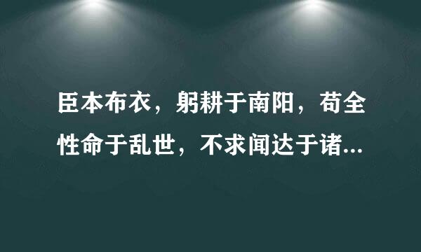 臣本布衣，躬耕于南阳，苟全性命于乱世，不求闻达于诸侯----这句话表达诸葛亮的什么思想