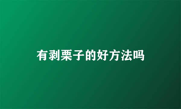 有剥栗子的好方法吗