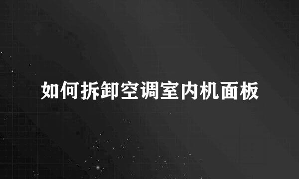 如何拆卸空调室内机面板