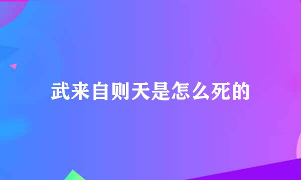 武来自则天是怎么死的