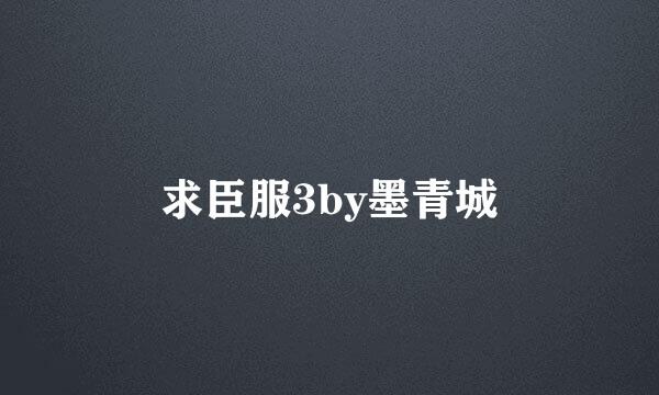 求臣服3by墨青城