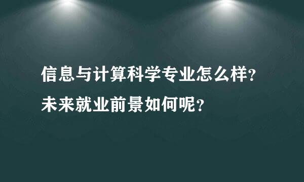 信息与计算科学专业怎么样？未来就业前景如何呢？