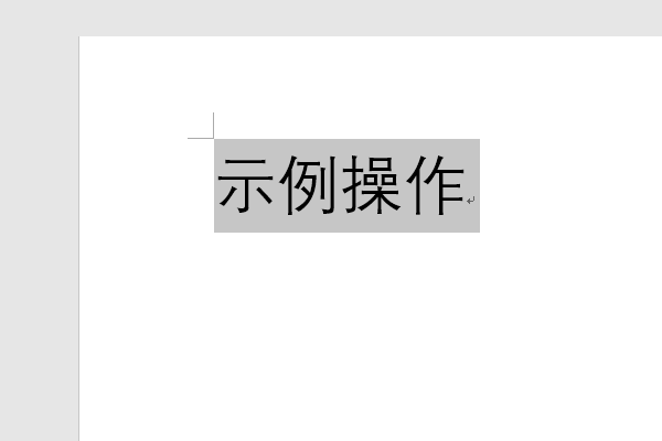 word里面怎样须兵加上划线