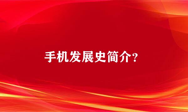 手机发展史简介？