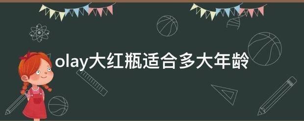 olay大红瓶适合多大年龄