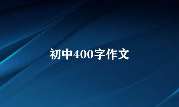 初中400字作文