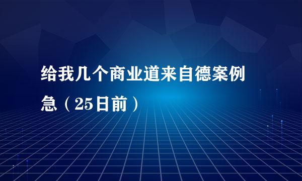 给我几个商业道来自德案例 急（25日前）