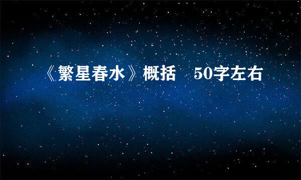 《繁星春水》概括 50字左右