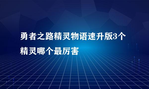 勇者之路精灵物语速升版3个精灵哪个最厉害