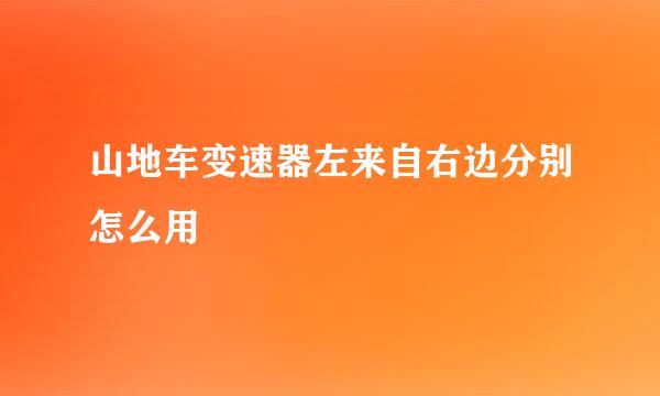 山地车变速器左来自右边分别怎么用