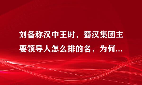 刘备称汉中王时，蜀汉集团主要领导人怎么排的名，为何无赵云？