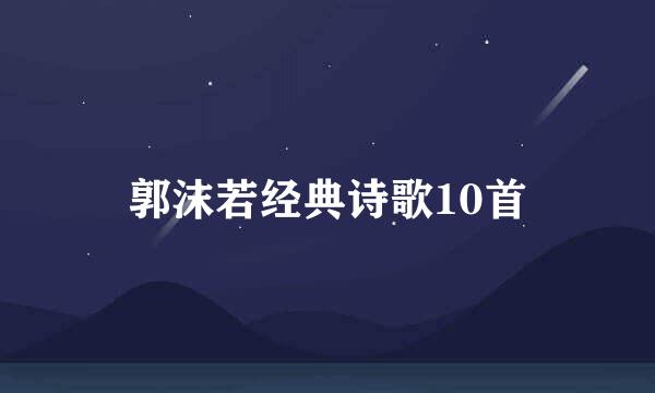 郭沫若经典诗歌10首