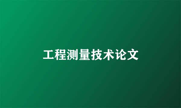 工程测量技术论文