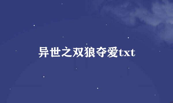 异世之双狼夺爱txt