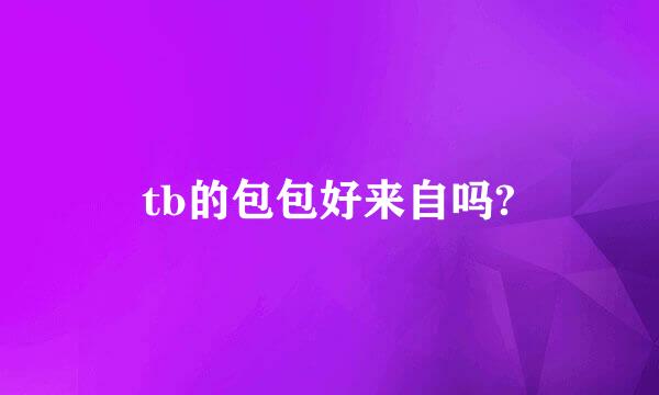 tb的包包好来自吗?