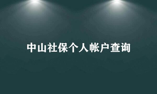 中山社保个人帐户查询