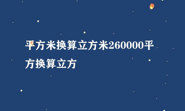 平方米换算立方米260000平方换算立方