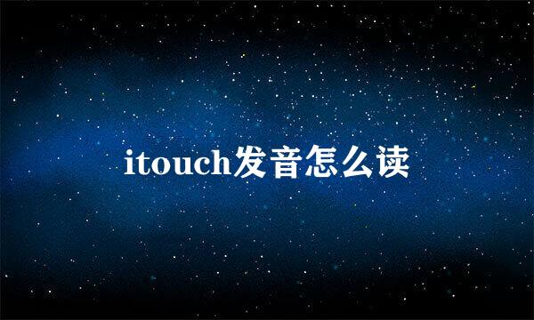 itouch发音怎么读