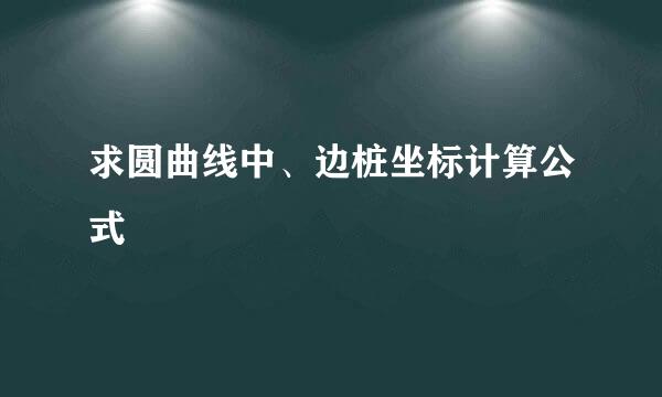 求圆曲线中、边桩坐标计算公式