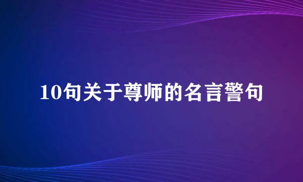 10句关于尊师的名言警句