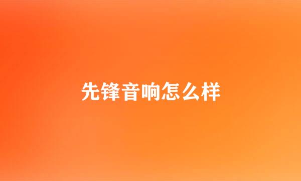 先锋音响怎么样