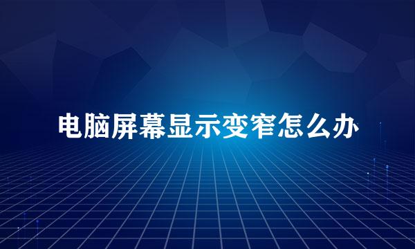 电脑屏幕显示变窄怎么办