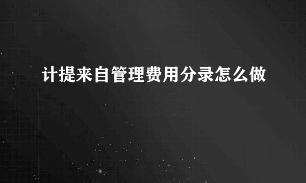 计提来自管理费用分录怎么做