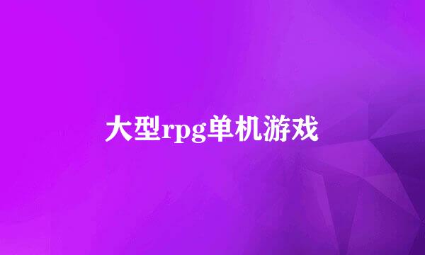 大型rpg单机游戏