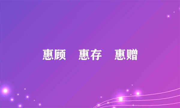 惠顾 惠存 惠赠