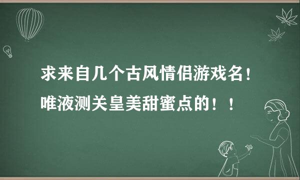 求来自几个古风情侣游戏名！唯液测关皇美甜蜜点的！！