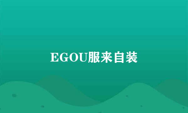 EGOU服来自装