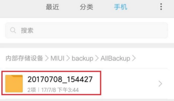 小米手机试却济项灯配月仅除的备份在哪个文件夹?