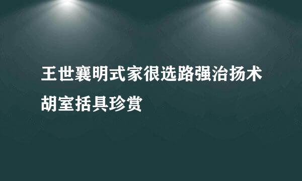 王世襄明式家很选路强治扬术胡室括具珍赏