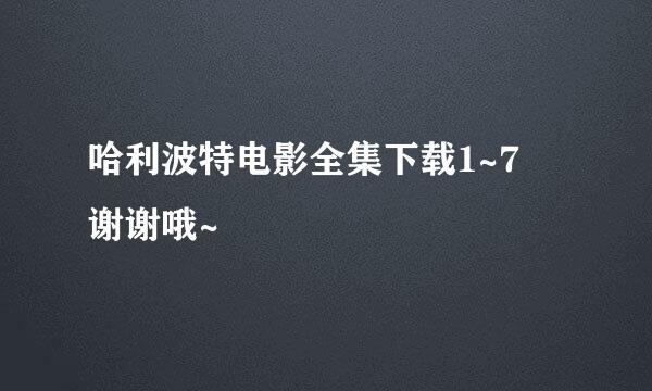 哈利波特电影全集下载1~7 谢谢哦~