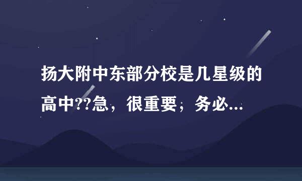 扬大附中东部分校是几星级的高中??急，很重要，务必真实准确，谢谢!!