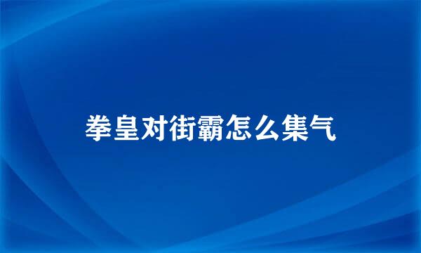 拳皇对街霸怎么集气