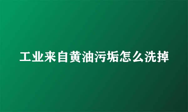 工业来自黄油污垢怎么洗掉