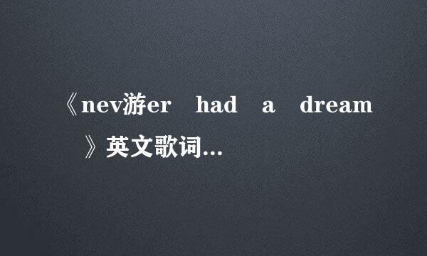 《nev游er had a dream 》英文歌词翻译过来是什么 意思、？