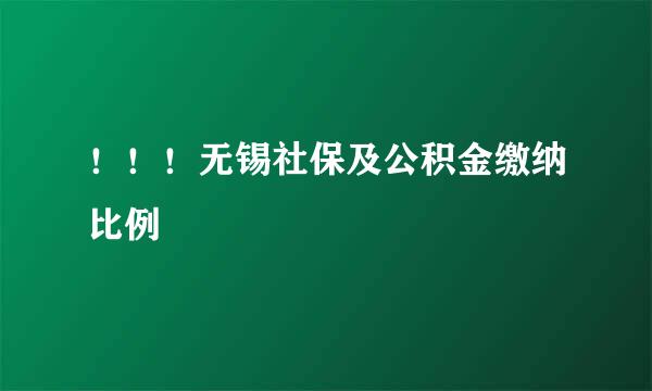 ！！！无锡社保及公积金缴纳比例