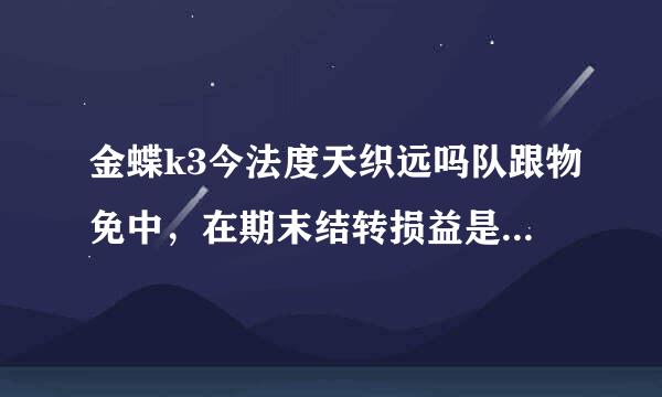 金蝶k3今法度天织远吗队跟物免中，在期末结转损益是提醒本年利润科目不存在或未设置怎么办？