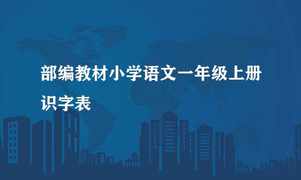 部编教材小学语文一年级上册识字表