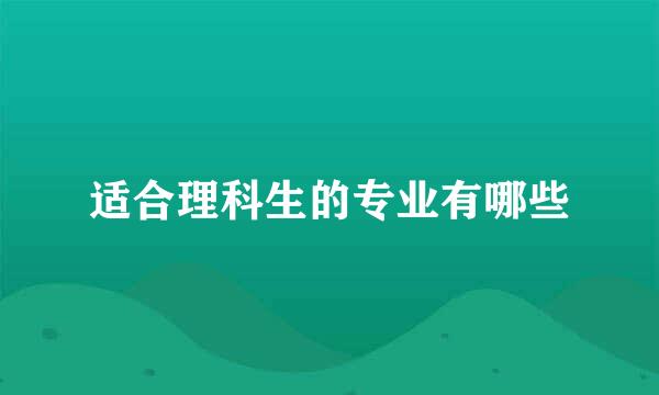 适合理科生的专业有哪些