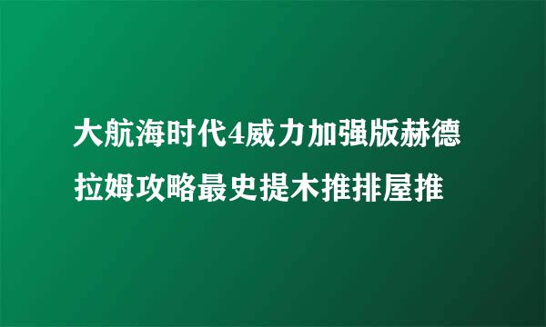 大航海时代4威力加强版赫德拉姆攻略最史提木推排屋推