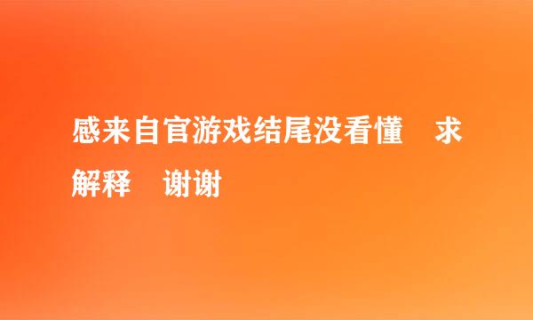 感来自官游戏结尾没看懂 求解释 谢谢