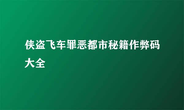 侠盗飞车罪恶都市秘籍作弊码大全