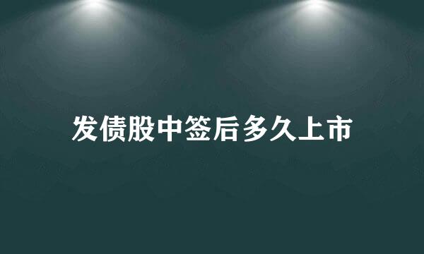 发债股中签后多久上市